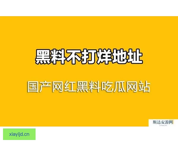 “吃瓜”新姿势：你的专属娱乐情报局，新鲜热辣，绝不打烊！