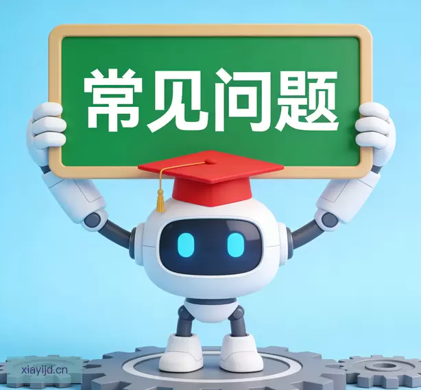 常见问题